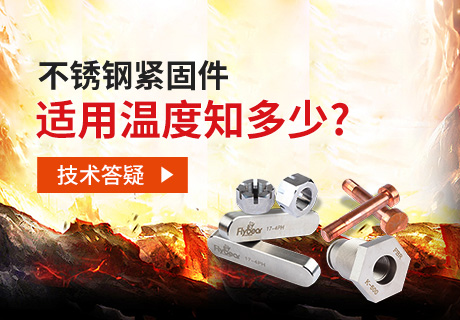 技術(shù)答疑丨不銹鋼緊固件適用溫度知多少？