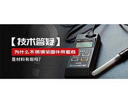 為什么不銹鋼緊固件還帶磁性，是材料有假嗎？不銹鋼磁性問題~
