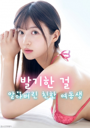 妹妹察覺(jué)了我的異常反應(yīng)