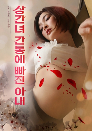 沉淪于不倫通奸的妻子