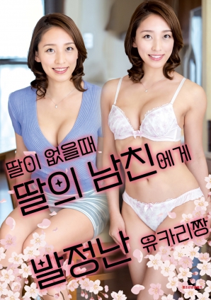 女兒外出時，被女兒男友誘惑的由香里