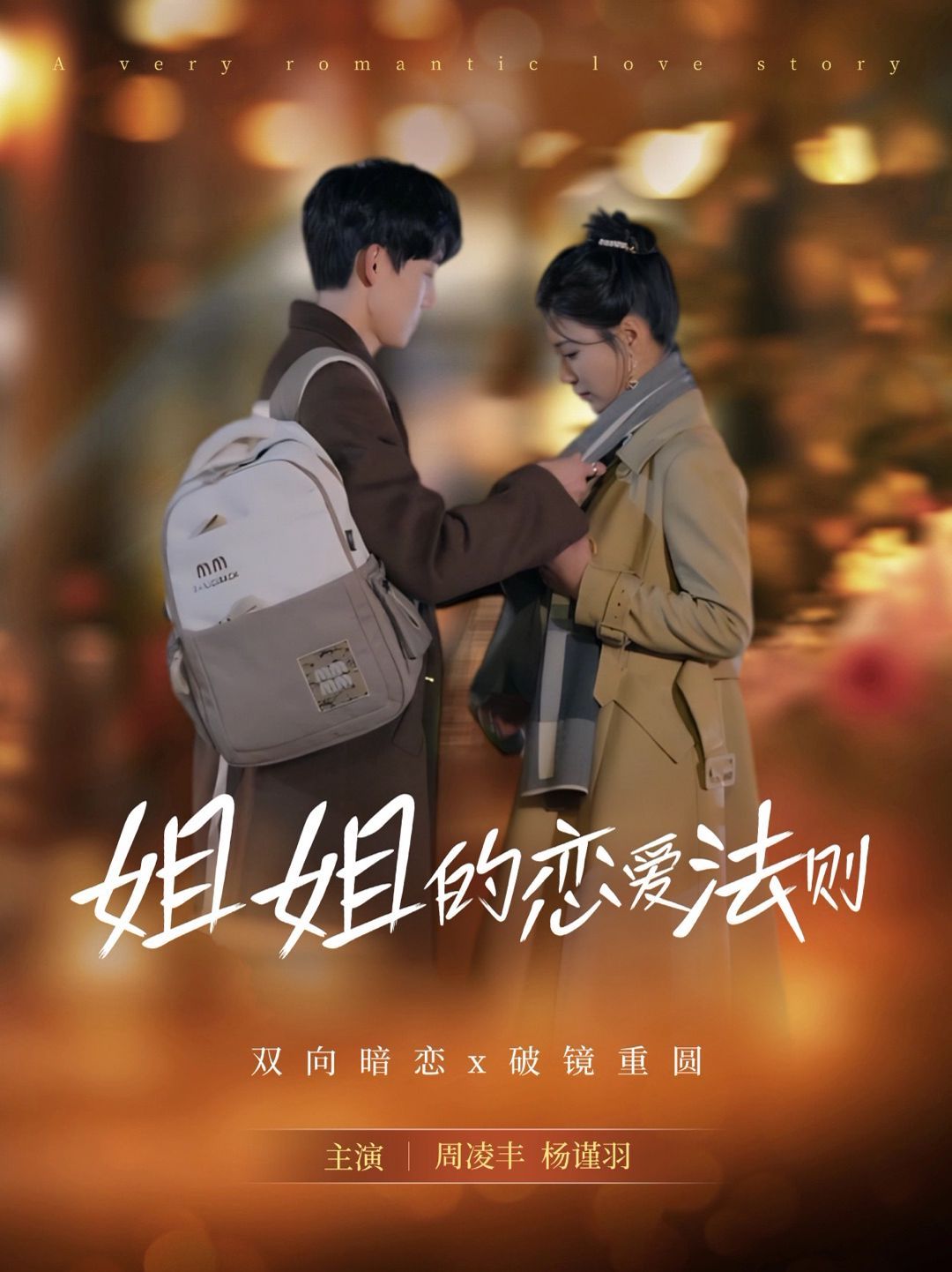 姐姐的戀愛法則(全集)