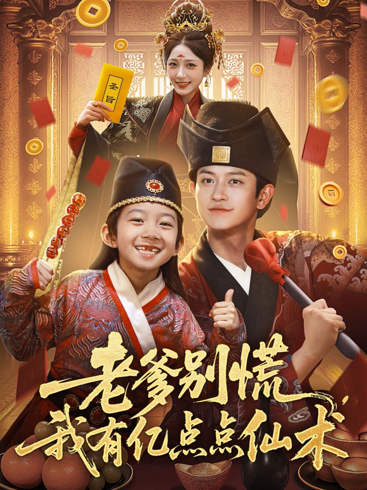 老爹別慌，我有億點(diǎn)點(diǎn)仙術(shù)（神仙萌寶帶飛老爹）(全集)