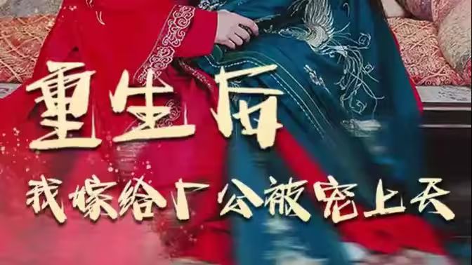 重生后我嫁給廠(chǎng)公被寵上天(全集)