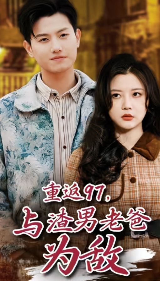 重返97，成為渣男老爸死對頭（重返97，與渣男老爸為敵）(全集)