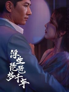 浮生琵琶夢千年(全集)