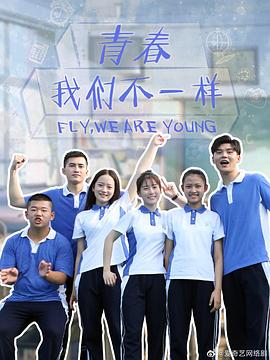 青春，我們不一樣(全集)