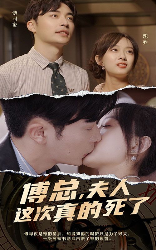 傅總，夫人這次真的死了(全集)