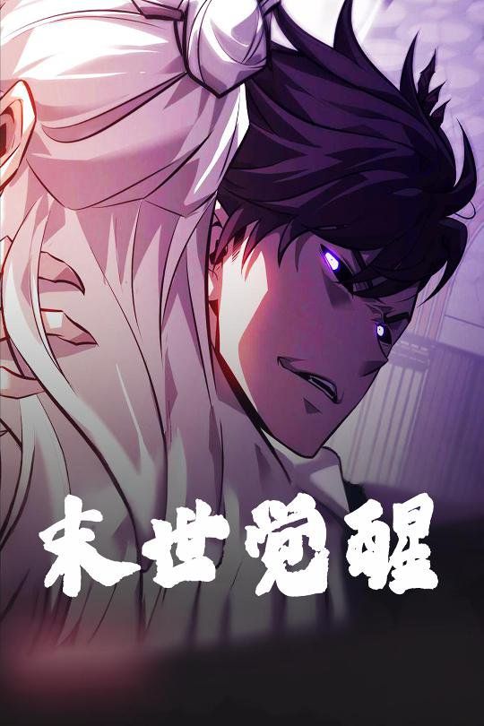 末世覺醒(全集)