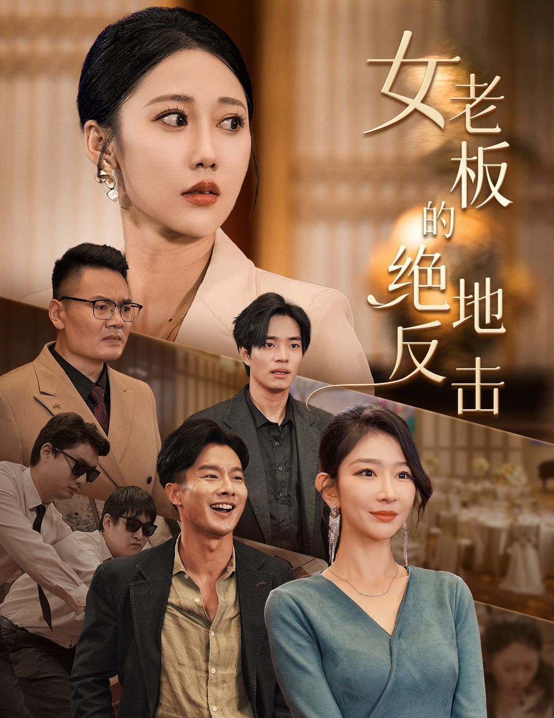 女老板的絕地反擊(乘風破浪的女總裁)(全集)