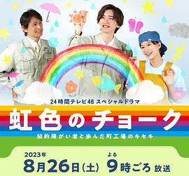 彩虹色的粉筆 與智力障礙人士同行的小鎮(zhèn)工廠(chǎng)的奇跡(全集)