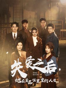 失愛之后，她在廢品堆里重構人生（失愛之后她在廢品堆里重構人生）(全集)