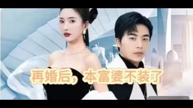 再婚后，本富婆不裝了(全集)