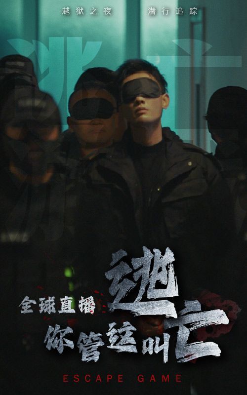 全球直播，你管這叫逃亡？(全集)