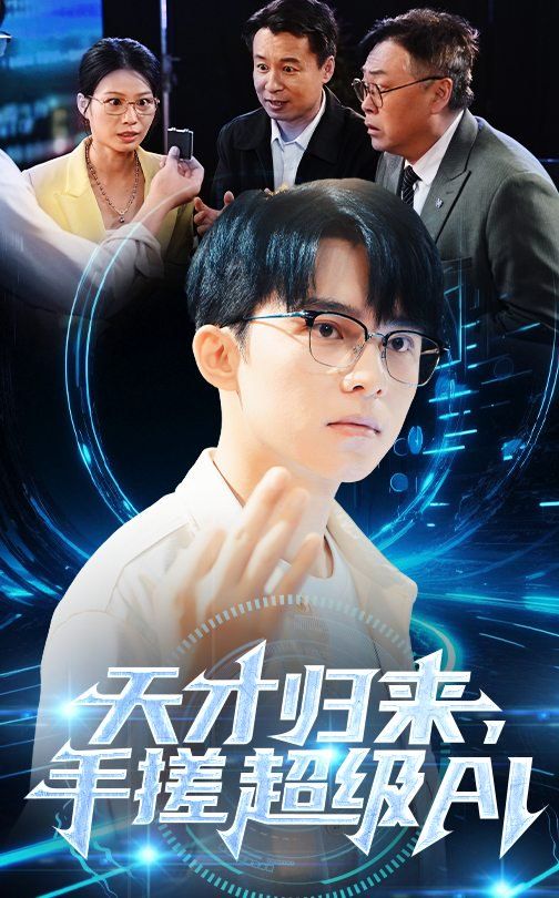 天才歸來，手搓超級AI(全集)