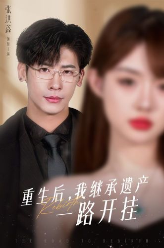 重生后，我繼承遺產(chǎn)一路開掛(全集)