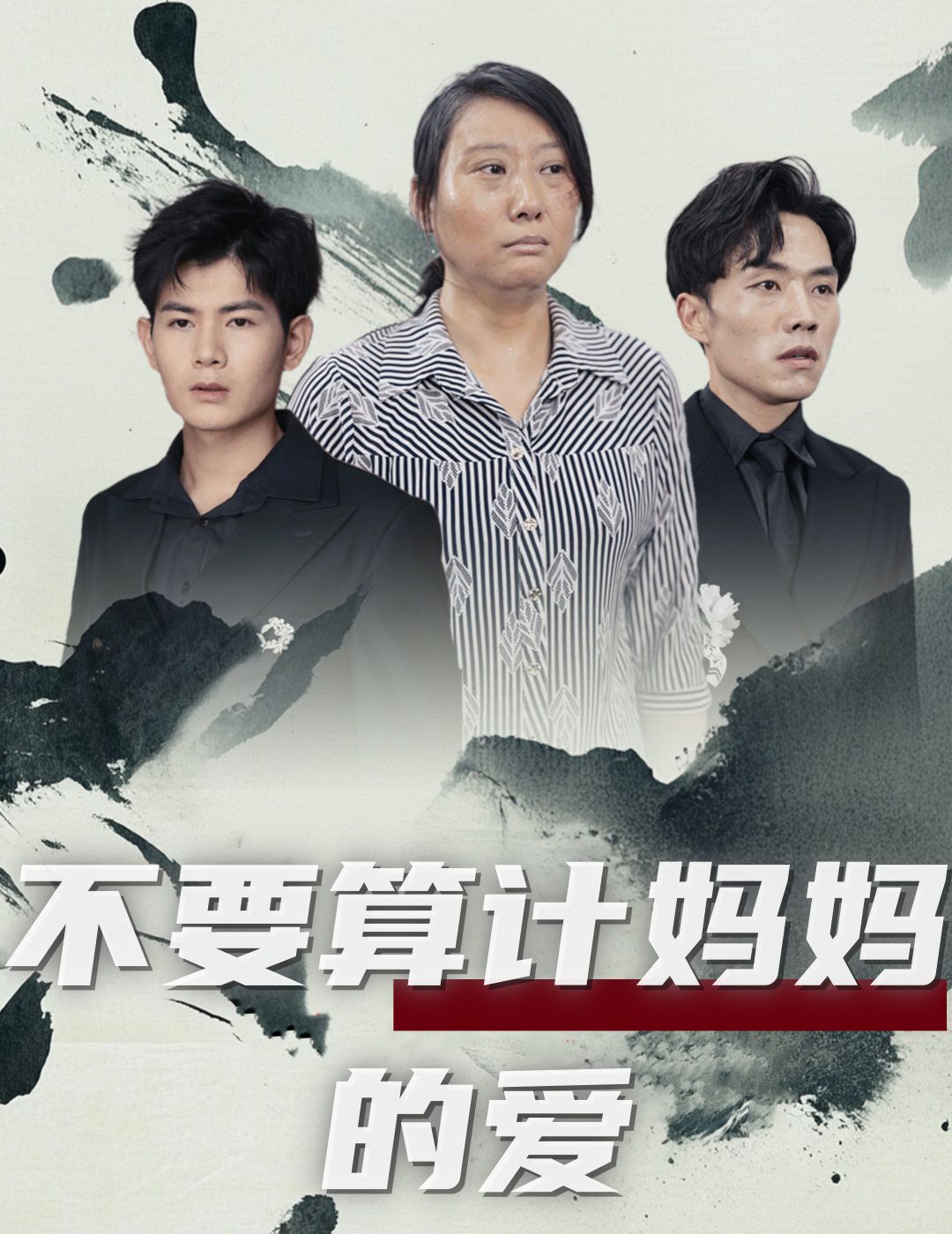 不要算計媽媽的愛(全集)