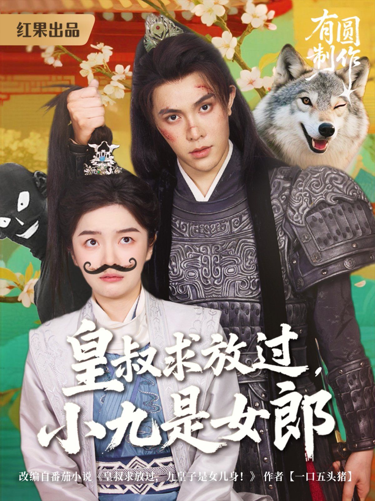 皇叔求放過，小九是女郎(全集)