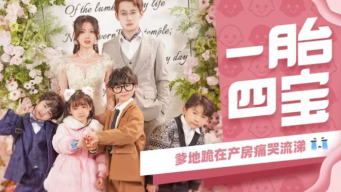 一胎四寶，爹地跪在產(chǎn)房痛哭流涕(全集)