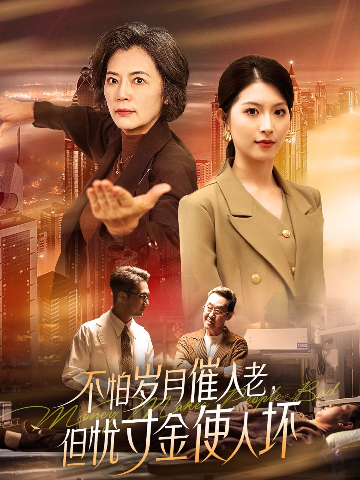 怕歲月催人老，但憂寸金使人壞(全集)