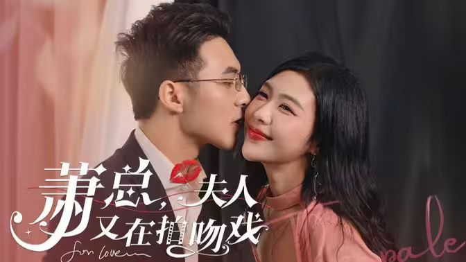 蕭總，夫人又在拍吻戲(全集)