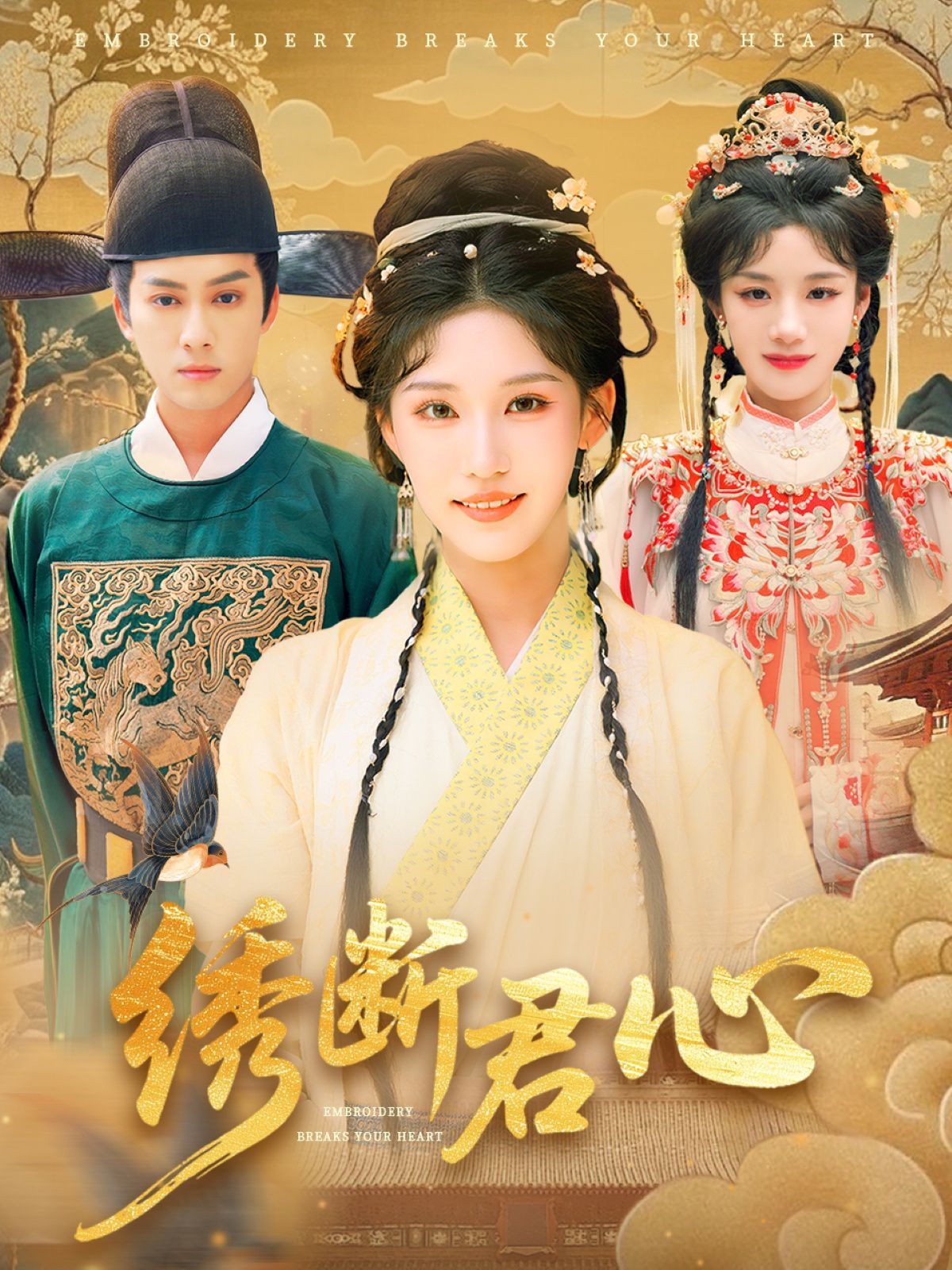 繡斷君心繡斷君心(全集)