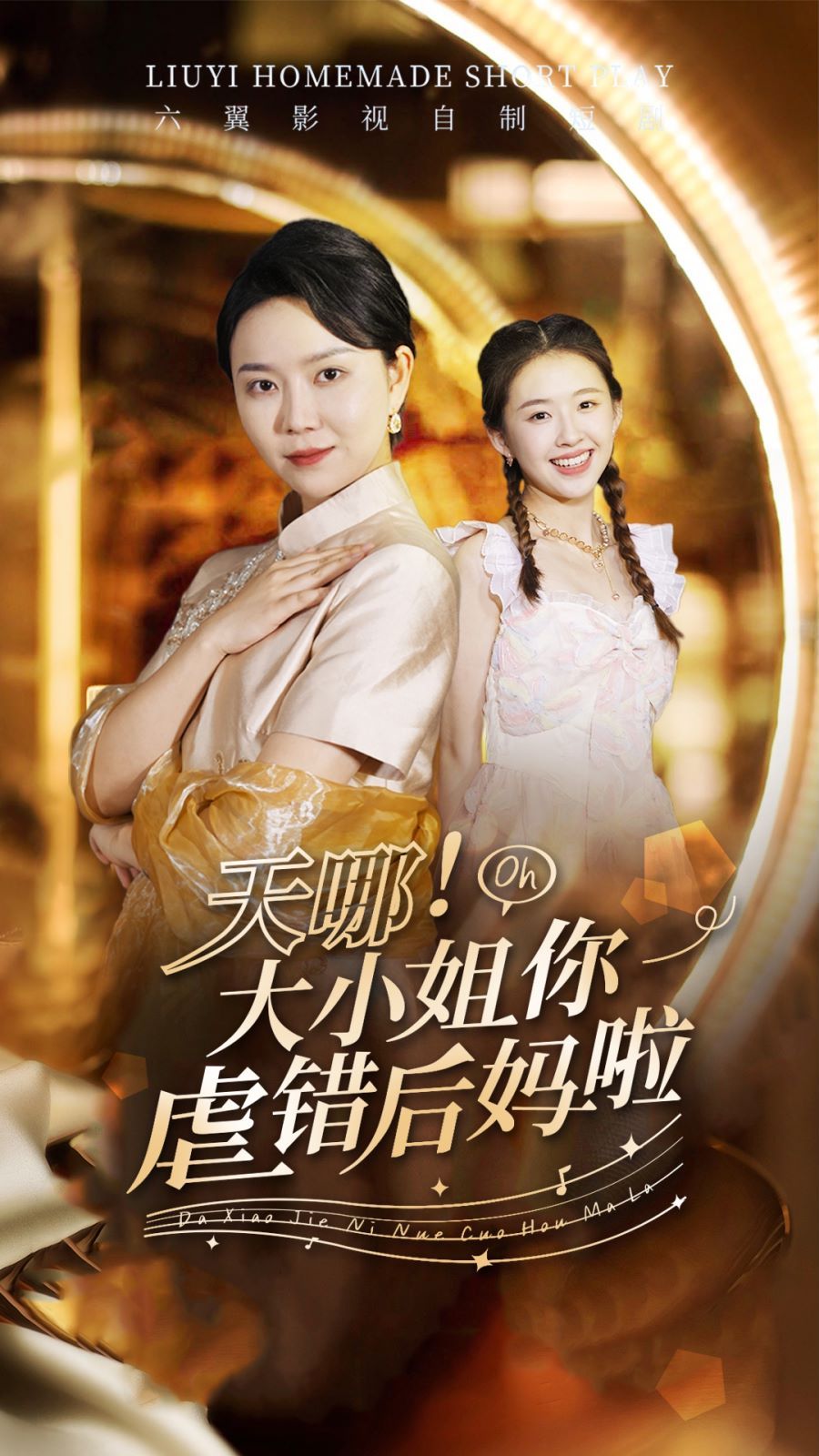 天哪！大小姐你虐錯后媽啦(全集)