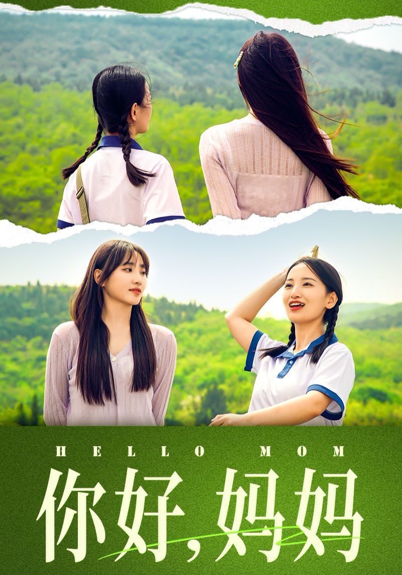 你好媽媽（媽媽，我不要和你做朋友）(全集)