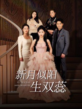 新月似陽(yáng)生雙蕊（金枝綠葉）（雙月耀長(zhǎng)夜）(全集)