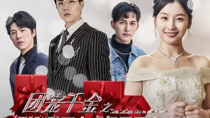 團(tuán)寵千金之三個(gè)豪門哥哥太寵我(全集)