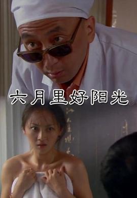 六月里來好陽(yáng)光(全集)