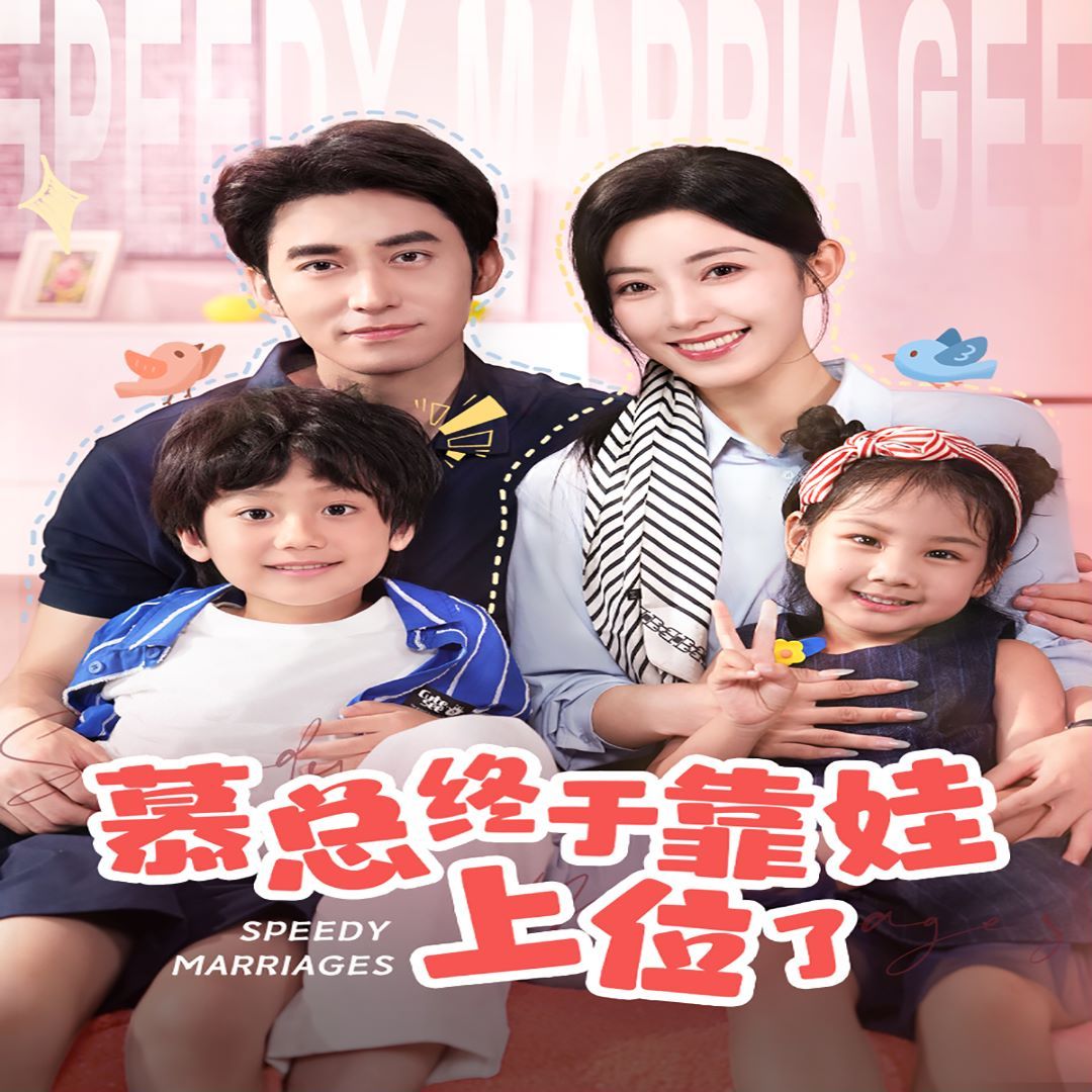 慕總終于靠娃上位了(閃婚后，發(fā)現(xiàn)萌娃奶爸是大佬)(全集)