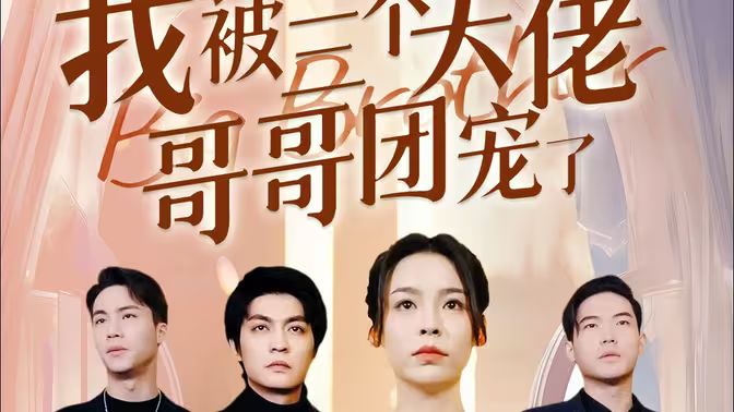 離婚后，我被三個(gè)大佬哥哥團(tuán)寵了(全集)