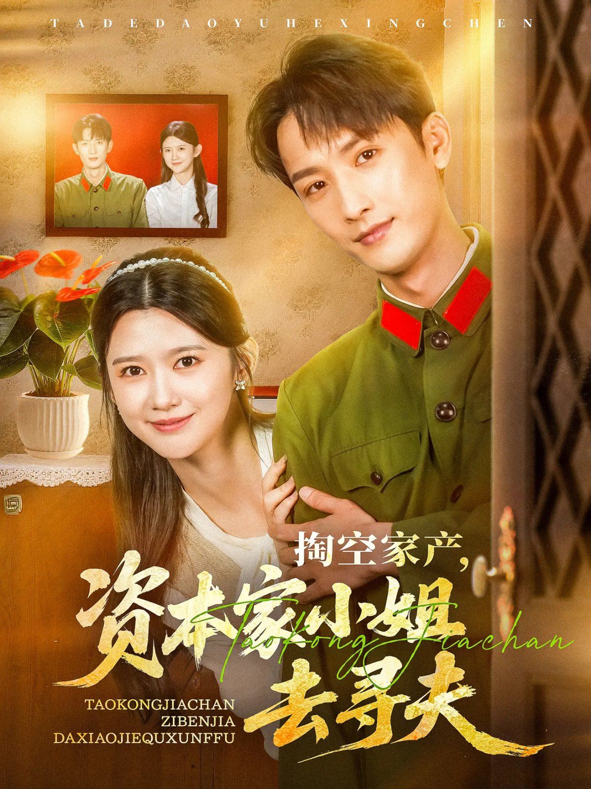 掏空家產(chǎn)資本家小姐去尋夫(全集)