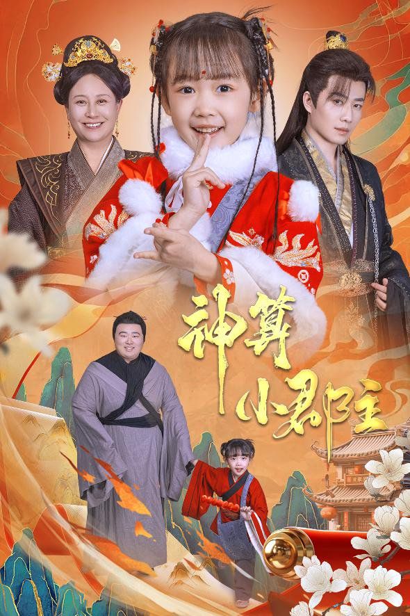 神算小郡主-爹爹！你命中缺我(全集)