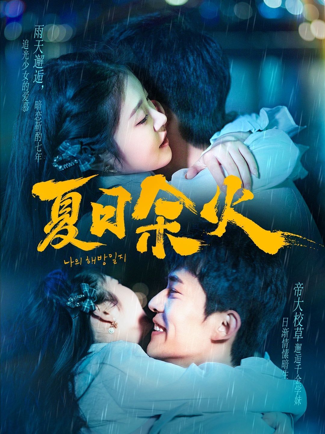 夏日余火（啵，親一下）(全集)