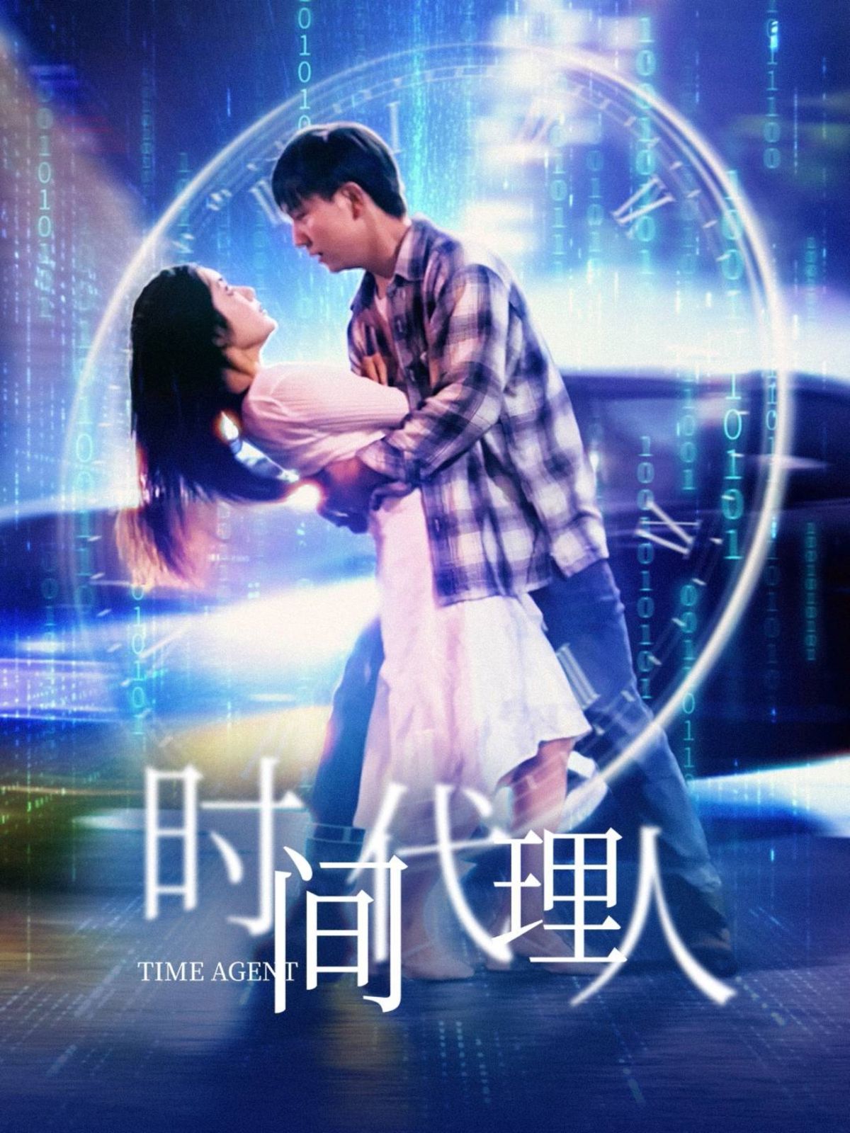 時(shí)間代理人(全集)