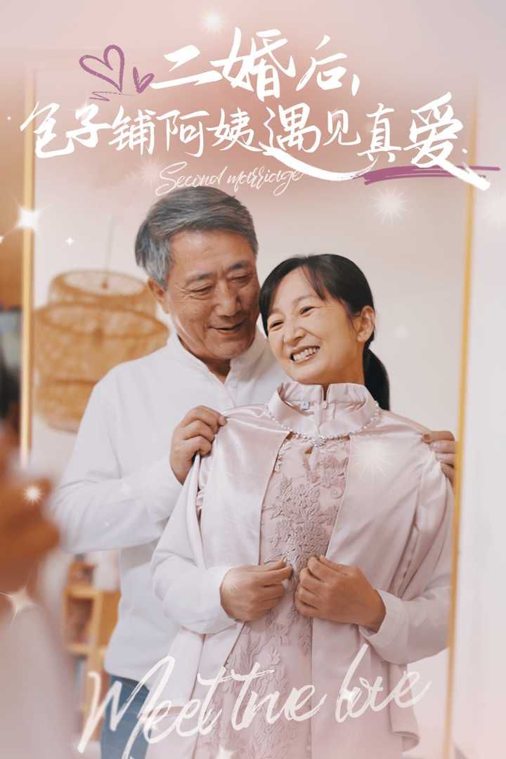 二婚后，包子鋪阿姨遇見真愛(全集)
