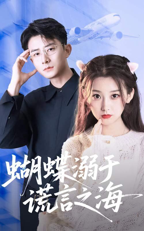 蝴蝶溺于謊言之海(全集)