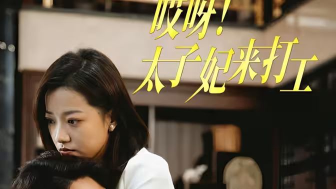 哎呀！太子妃來(lái)打工(全集)