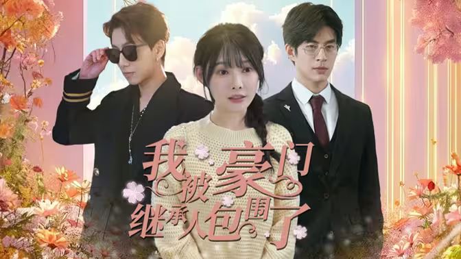 我被豪門繼承人包圍了（千金歸來，三個哥哥團寵我）(全集)