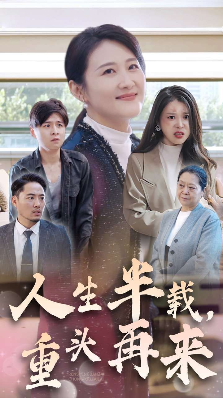 人生半載，重頭再來(全集)