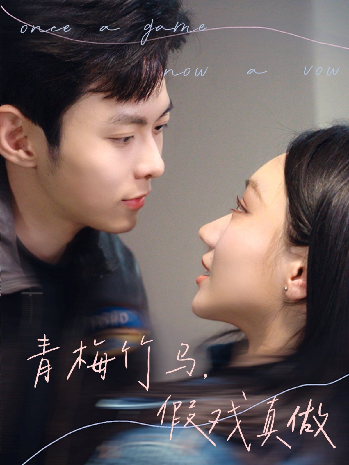 青梅竹馬，假戲真做(全集)