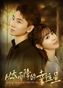 從天而降的幸運星(全集)
