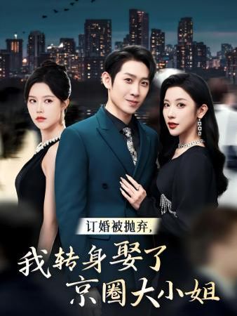 訂婚被拋棄，我轉(zhuǎn)身取了京圈大小姐(全集)