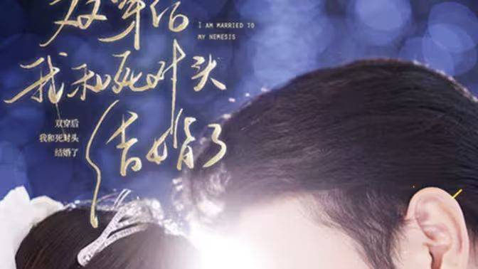 雙穿后，我跟死對頭結(jié)婚了(全集)