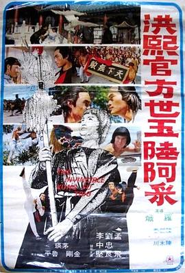 洪熙官·方世玉·陸阿采(全集)