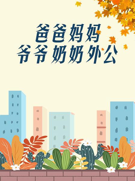 爸爸、媽媽、爺爺、奶奶、外公(全集)