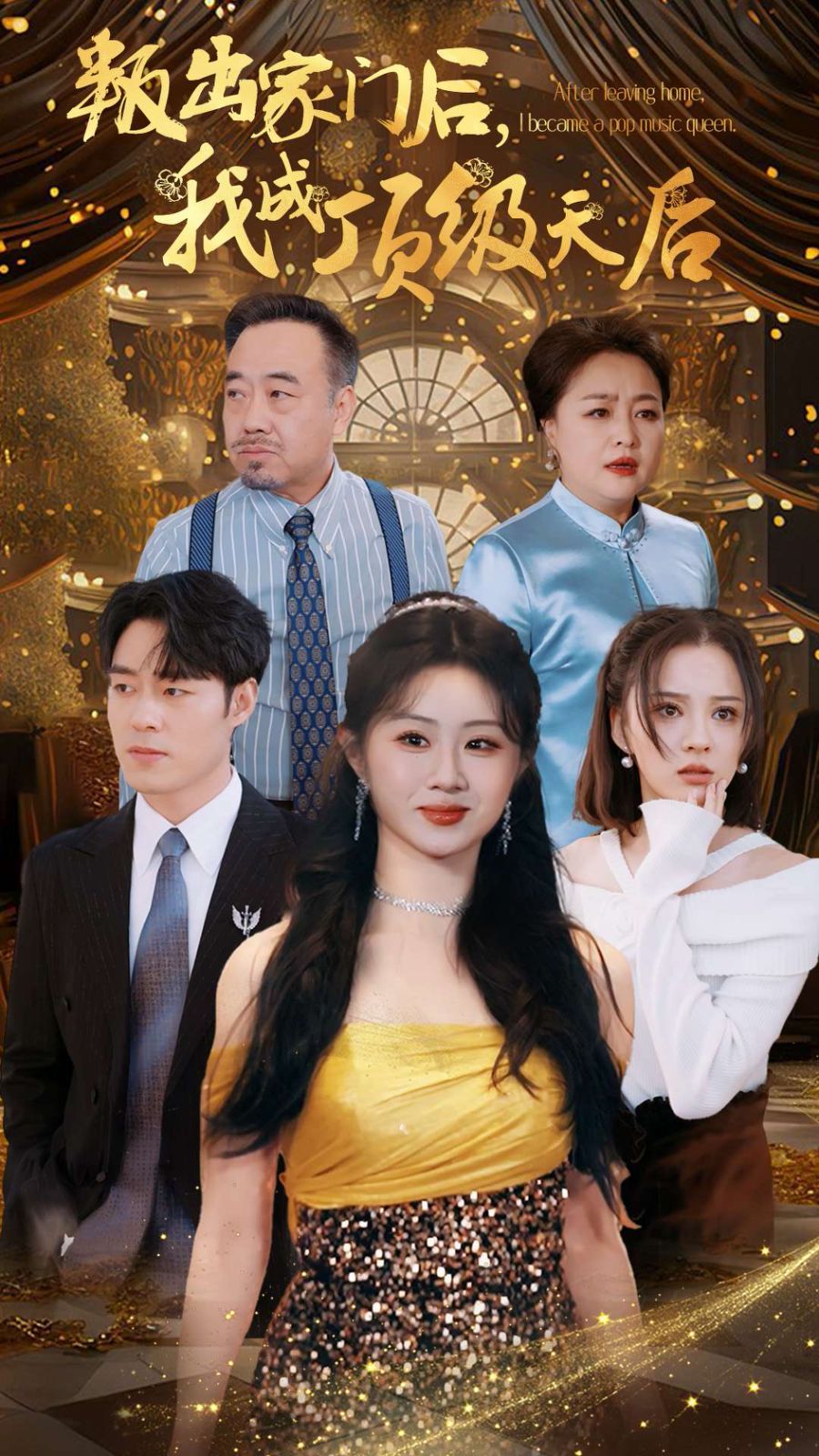 叛出家門后我成頂級天后(全集)