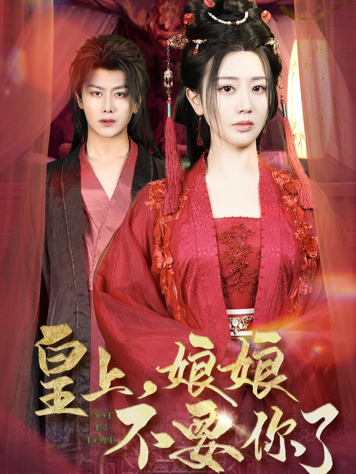 皇上娘娘不要你了(皇上，娘娘不要你了)(全集)